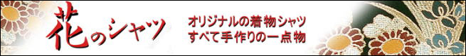 花のシャツ　オリジナルの着物シャツ すべて手作りの一点物